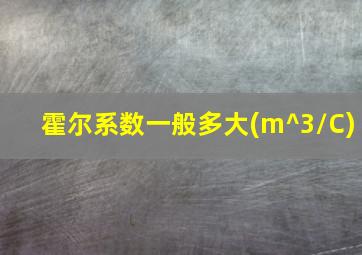 霍尔系数一般多大(m^3/C)